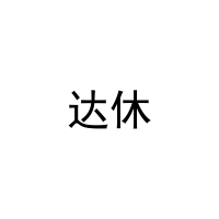 达休
