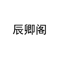 [20类]辰卿阁