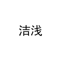 洁浅
