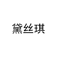 黛丝琪 