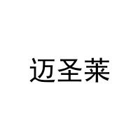 迈圣莱