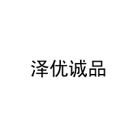泽优诚品
