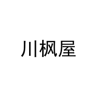 川枫屋 