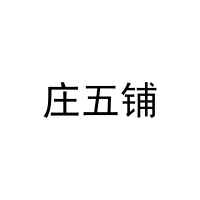 庄五铺