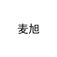 麦旭 