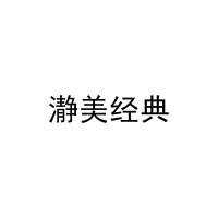 [21类]瀞美经典