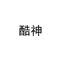 酷神