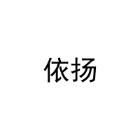 依扬 