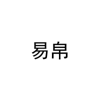 [21类]易帛