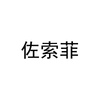 佐索菲 