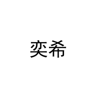 奕希 