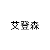 [21类]艾登森