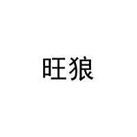[21类]旺狼
