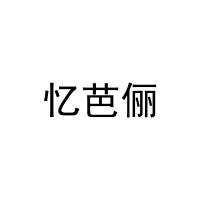 [21类]忆芭俪