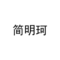 [21类]简明珂