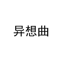 异想曲 