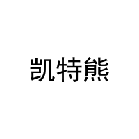 [21类]凯特熊