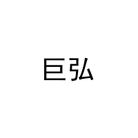 [21类]巨弘