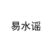 [21类]易水谣