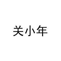 关小年 