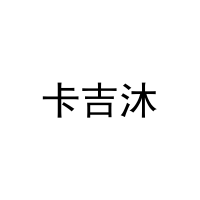 [21类]卡吉沐