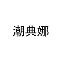 [21类]潮典娜