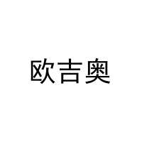 [21类]欧吉奥