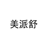 [21类]美派舒