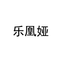 乐凰娅
