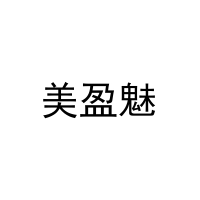 美盈魅