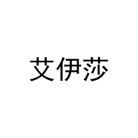 [21类]艾伊莎