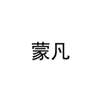 [21类]蒙凡