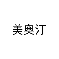 美奥汀 