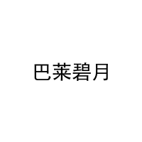 巴莱碧月 