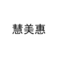 [21类]慧美惠