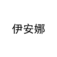 伊安娜 