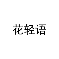 花轻语 