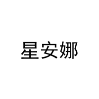 星安娜 