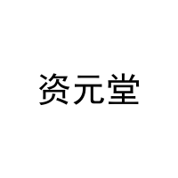 [21类]资元堂