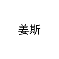 姜斯 
