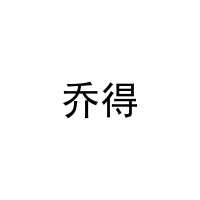 乔得 