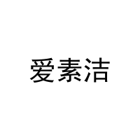爱素洁 