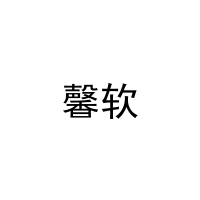 馨软 