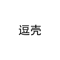 逗壳 