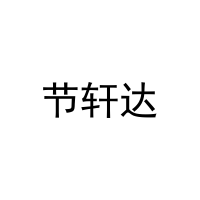 节轩达 