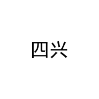 [21类]四兴