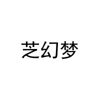 芝幻梦