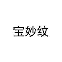 宝妙纹 