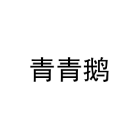 [21类]青青鹅