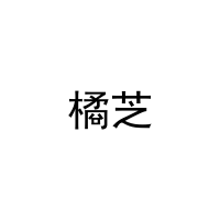 橘芝 